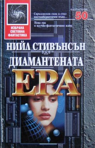 Диамантената ера - Читать Любимую Русскую Полную Книгу 👉 Read-E-Book.com