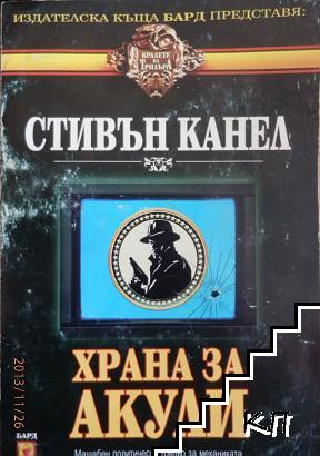 Храна за акули - Читать Любимую Русскую Полную Книгу 👉 Read-E-Book.com