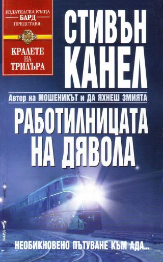 Работилницата на дявола - Читать Любимую Русскую Полную Книгу 👉 Read-E-Book.com