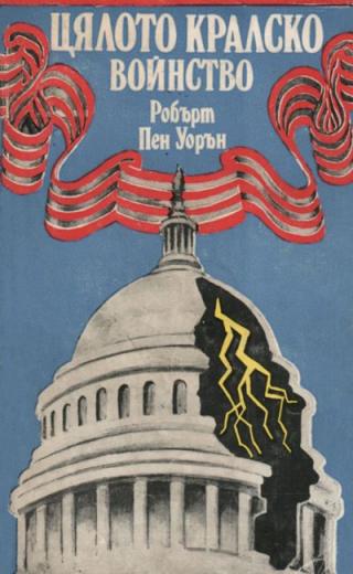 Цялото кралско войнство - Читать Любимую Русскую Полную Книгу 👉 Read-E-Book.com