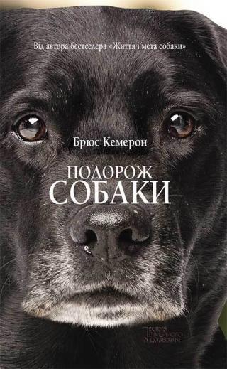 Подорож собаки - Читать Любимую Русскую Полную Книгу 👉 Read-E-Book.com