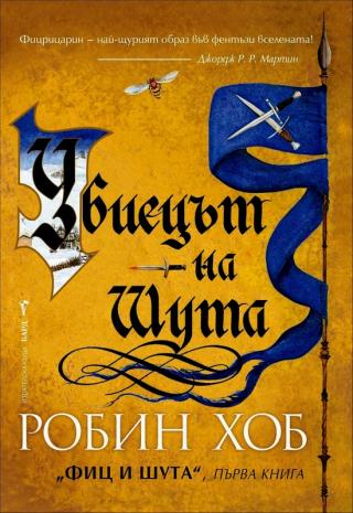 Убиецът на Шута - Читать Любимую Русскую Полную Книгу 👉 Read-E-Book.com