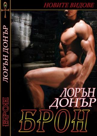 Брон - Читать Любимую Русскую Полную Книгу 👉 Read-E-Book.com