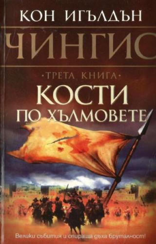 Кости по хълмовете - Читать Любимую Русскую Полную Книгу 👉 Read-E-Book.com