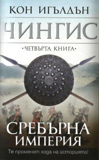 Сребърна империя - Читать Любимую Русскую Полную Книгу 👉 Read-E-Book.com