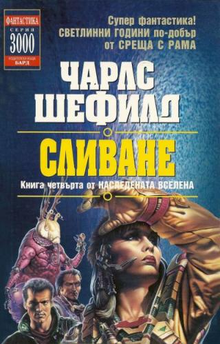 Сливане - Читать Любимую Русскую Полную Книгу 👉 Read-E-Book.com