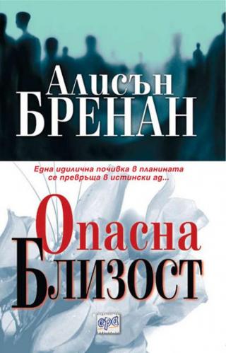 Опасна близост - Читать Любимую Русскую Полную Книгу 👉 Read-E-Book.com