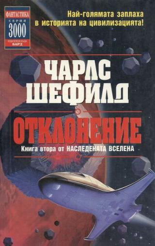 Отклонение - Читать Любимую Русскую Полную Книгу 👉 Read-E-Book.com