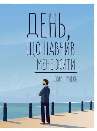 День, що навчив мене жити - Читать Любимую Русскую Полную Книгу 👉 Read-E-Book.com