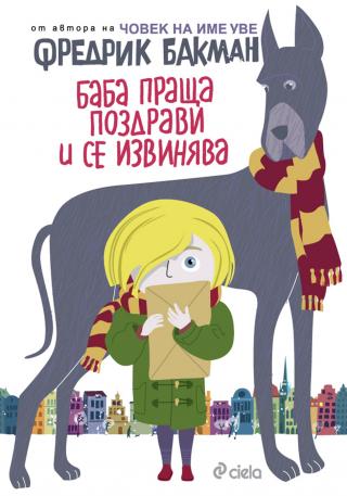 Баба праща поздрави и се извинява - Читать Любимую Русскую Полную Книгу 👉 Read-E-Book.com