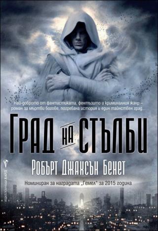 Град на стълби - Читать Любимую Русскую Полную Книгу 👉 Read-E-Book.com