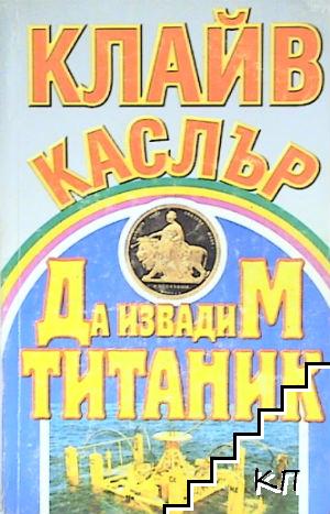 Да извадим „Титаник“ - Читать Любимую Русскую Полную Книгу 👉 Read-E-Book.com