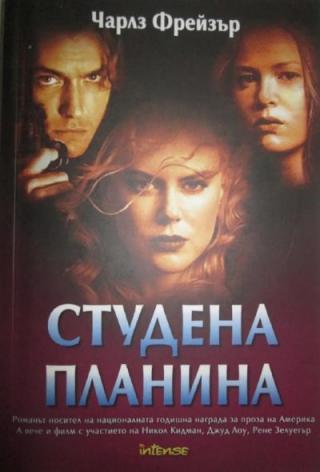 Студена планина - Читать Любимую Русскую Полную Книгу 👉 Read-E-Book.com