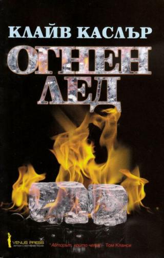 Огнен лед - Читать Любимую Русскую Полную Книгу 👉 Read-E-Book.com
