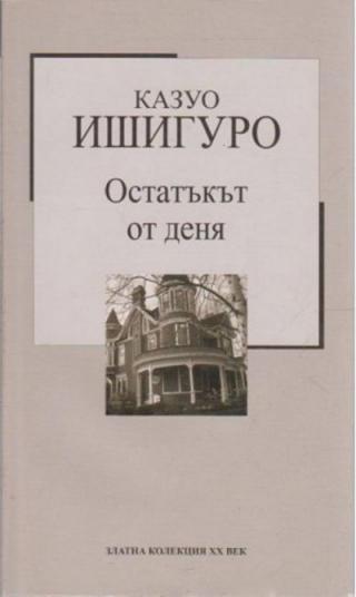 Остатъкът от деня - Читать Любимую Русскую Полную Книгу 👉 Read-E-Book.com