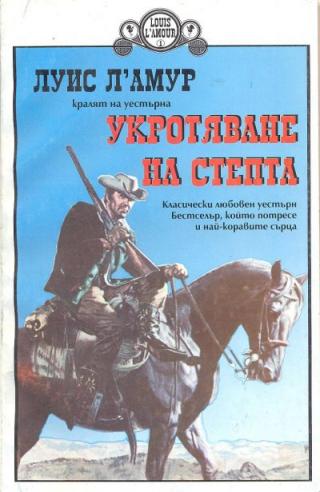 Укротяване на степта - Читать Любимую Русскую Полную Книгу 👉 Read-E-Book.com
