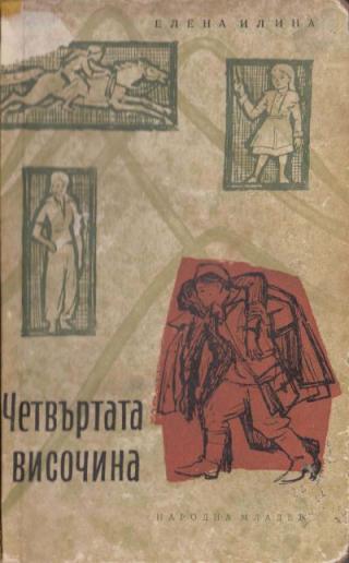 Четвъртата височина - Читать Любимую Русскую Полную Книгу 👉 Read-E-Book.com