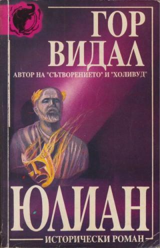 Юлиан [bg] - Читать Любимую Русскую Полную Книгу 👉 Read-E-Book.com