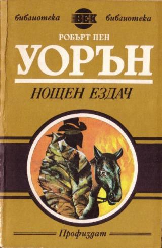 Нощен ездач - Читать Любимую Русскую Полную Книгу 👉 Read-E-Book.com