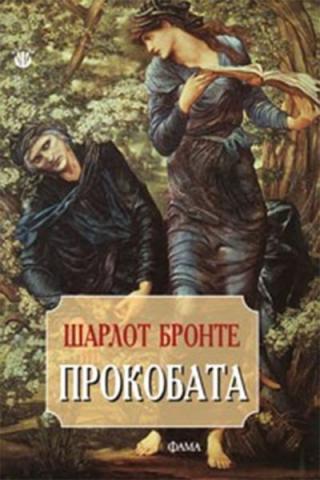Прокобата [bg] - Читать Любимую Русскую Полную Книгу 👉 Read-E-Book.com
