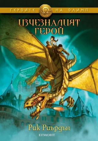 Изчезналият герой - Читать Любимую Русскую Полную Книгу 👉 Read-E-Book.com