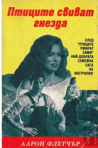 Птиците свиват гнезда - Читать Любимую Русскую Полную Книгу 👉 Read-E-Book.com