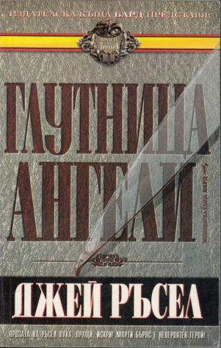 Глутница ангели - Читать Любимую Русскую Полную Книгу 👉 Read-E-Book.com