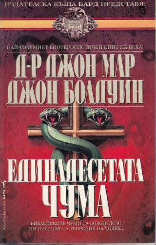 Единадесетата чума - Читать Любимую Русскую Полную Книгу 👉 Read-E-Book.com