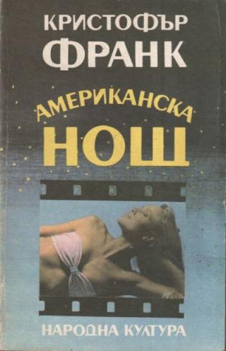 Американска нощ - Читать Любимую Русскую Полную Книгу 👉 Read-E-Book.com