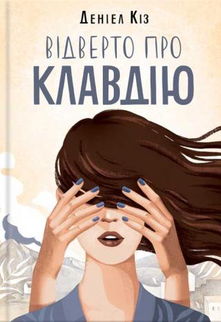 Відверто про Клавдію - Читать Любимую Русскую Полную Книгу 👉 Read-E-Book.com