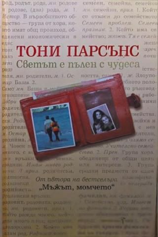 Светът е пълен с чудеса - Читать Любимую Русскую Полную Книгу 👉 Read-E-Book.com