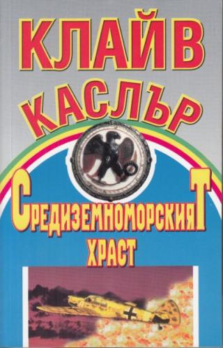 Средиземноморският храст - Читать Любимую Русскую Полную Книгу 👉 Read-E-Book.com