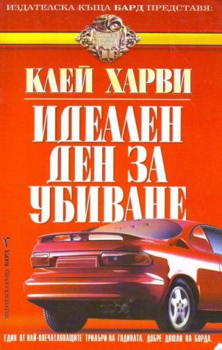 Идеален ден за убиване - Читать Любимую Русскую Полную Книгу 👉 Read-E-Book.com