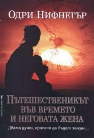 Пътешественикът във времето и неговата жена - Читать Любимую Русскую Полную Книгу 👉 Read-E-Book.com