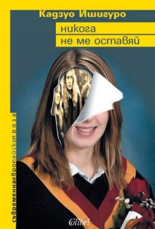 Никога не ме оставяй - Читать Любимую Русскую Полную Книгу 👉 Read-E-Book.com