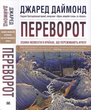 Переворот. Зламні моменти в країнах, що переживають кризу - Читать Любимую Русскую Полную Книгу 👉 Read-E-Book.com
