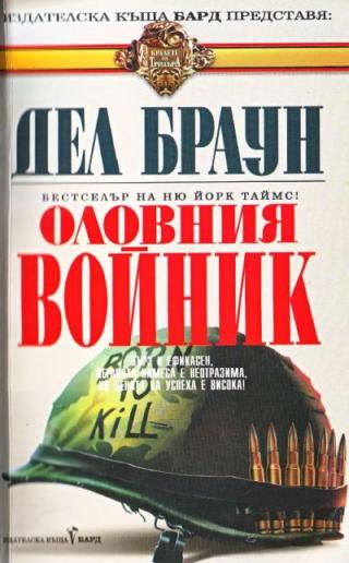 Оловният войник - Читать Любимую Русскую Полную Книгу 👉 Read-E-Book.com