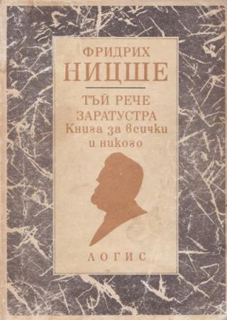 Тъй рече Заратустра (Книга за всички и никого) - Читать Любимую Русскую Полную Книгу 👉 Read-E-Book.com