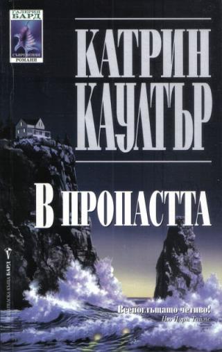 В пропастта - Читать Любимую Русскую Полную Книгу 👉 Read-E-Book.com