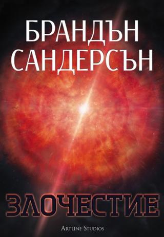 Злочестие [bg] - Читать Любимую Русскую Полную Книгу 👉 Read-E-Book.com