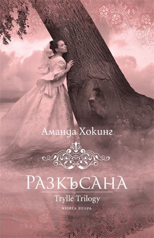 Разкъсана - Читать Любимую Русскую Полную Книгу 👉 Read-E-Book.com