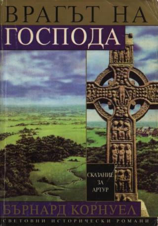 Врагът на Господа - Читать Любимую Русскую Полную Книгу 👉 Read-E-Book.com