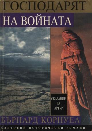 Господарят на войната - Читать Любимую Русскую Полную Книгу 👉 Read-E-Book.com
