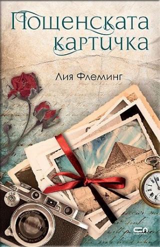Пощенската картичка - Читать Любимую Русскую Полную Книгу 👉 Read-E-Book.com