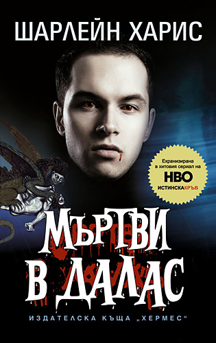 Мъртви в Далас - Читать Любимую Русскую Полную Книгу 👉 Read-E-Book.com
