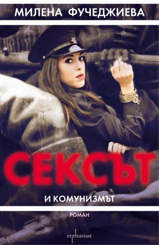 Сексът и комунизмът - Читать Любимую Русскую Полную Книгу 👉 Read-E-Book.com