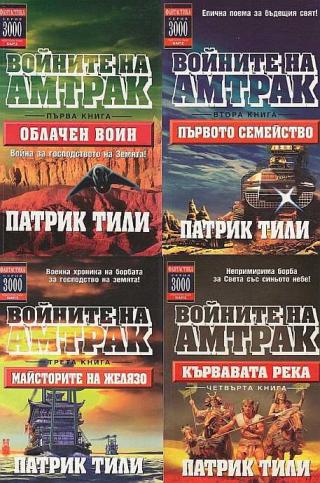 Сборник "Войните на Амтрак" - Читать Любимую Русскую Полную Книгу 👉 Read-E-Book.com