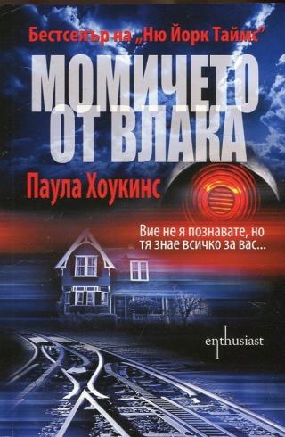Момичето от влака - Читать Любимую Русскую Полную Книгу 👉 Read-E-Book.com