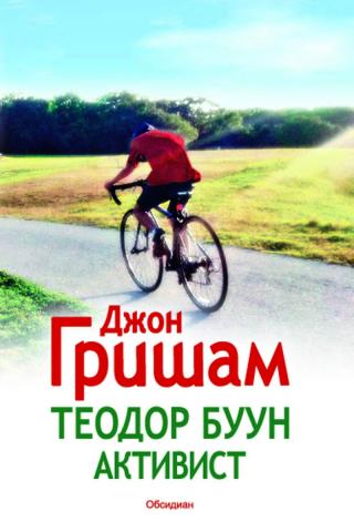 Теодор Буун. Активист - Читать Любимую Русскую Полную Книгу 👉 Read-E-Book.com