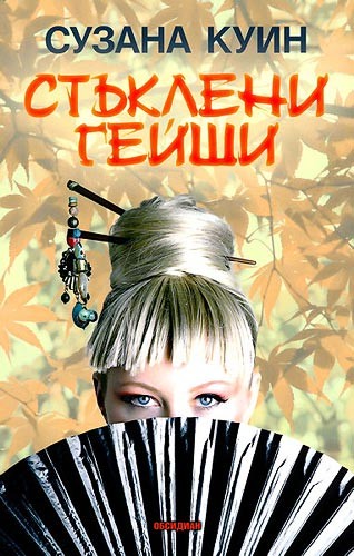Стъклени гейши - Читать Любимую Русскую Полную Книгу 👉 Read-E-Book.com